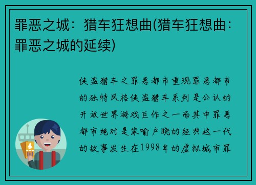 罪恶之城：猎车狂想曲(猎车狂想曲：罪恶之城的延续)