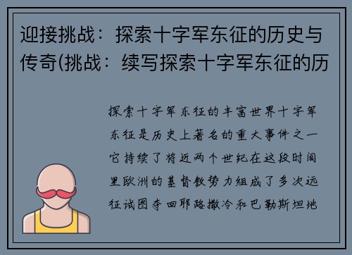 迎接挑战：探索十字军东征的历史与传奇(挑战：续写探索十字军东征的历史与传奇的新篇章)