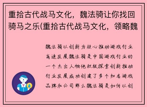 重拾古代战马文化，魏法骑让你找回骑马之乐(重拾古代战马文化，领略魏法骑让你沉浸马术之乐)