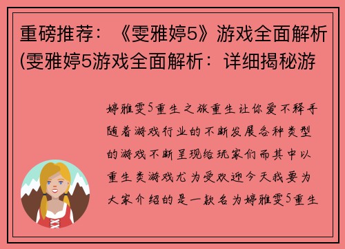 重磅推荐：《雯雅婷5》游戏全面解析(雯雅婷5游戏全面解析：详细揭秘游戏机制和玩法)