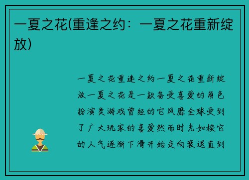 一夏之花(重逢之约：一夏之花重新绽放)