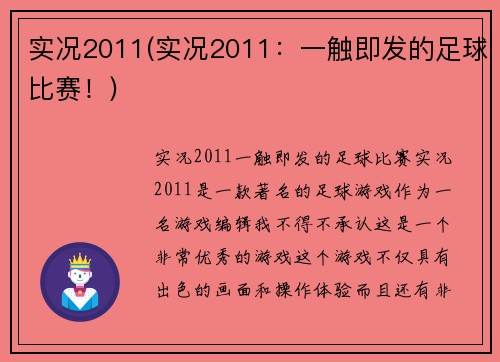 实况2011(实况2011：一触即发的足球比赛！)