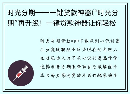 时光分期——一键贷款神器(“时光分期”再升级！一键贷款神器让你轻松实现财务自由！)