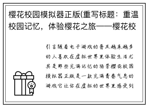 樱花校园模拟器正版(重写标题：重温校园记忆，体验樱花之旅——樱花校园模拟器正版)