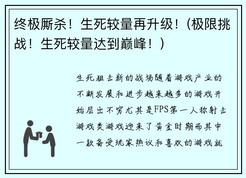 终极厮杀！生死较量再升级！(极限挑战！生死较量达到巅峰！)