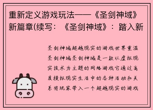 重新定义游戏玩法——《圣剑神域》新篇章(续写：《圣剑神域》：踏入新境界！)
