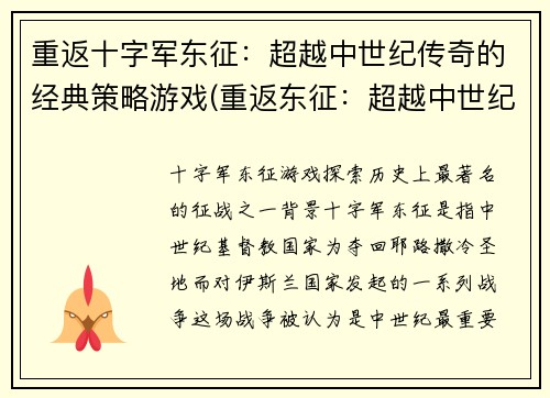 重返十字军东征：超越中世纪传奇的经典策略游戏(重返东征：超越中世纪的经典策略游戏续篇)