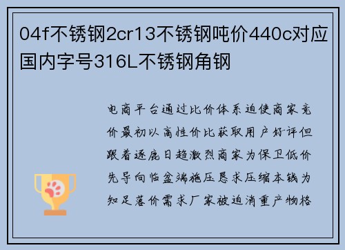 04f不锈钢2cr13不锈钢吨价440c对应国内字号316L不锈钢角钢