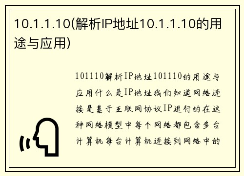 10.1.1.10(解析IP地址10.1.1.10的用途与应用)