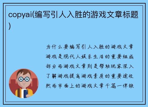 copyai(编写引人入胜的游戏文章标题)