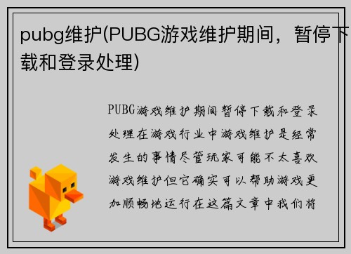 pubg维护(PUBG游戏维护期间，暂停下载和登录处理)
