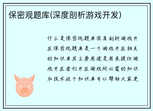 保密观题库(深度剖析游戏开发)