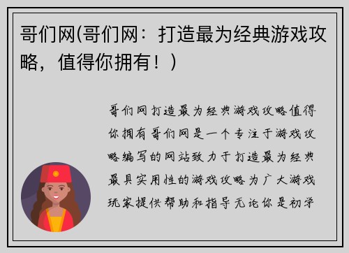 哥们网(哥们网：打造最为经典游戏攻略，值得你拥有！)