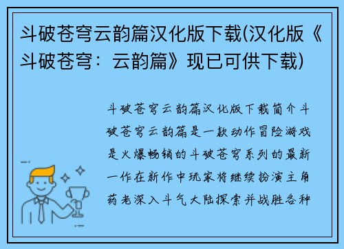 斗破苍穹云韵篇汉化版下载(汉化版《斗破苍穹：云韵篇》现已可供下载)