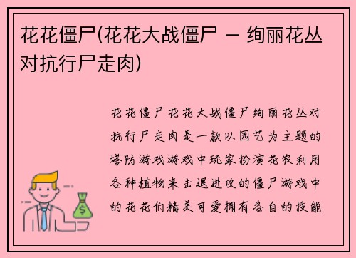 花花僵尸(花花大战僵尸 – 绚丽花丛对抗行尸走肉)