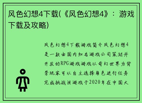风色幻想4下载(《风色幻想4》：游戏下载及攻略)