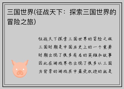三国世界(征战天下：探索三国世界的冒险之旅)