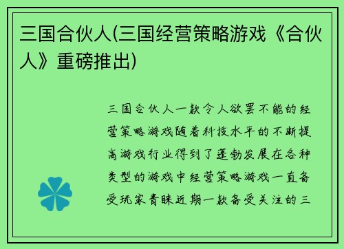 三国合伙人(三国经营策略游戏《合伙人》重磅推出)