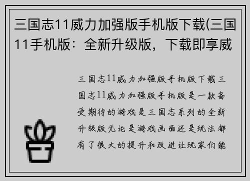 三国志11威力加强版手机版下载(三国11手机版：全新升级版，下载即享威力加强体验！)