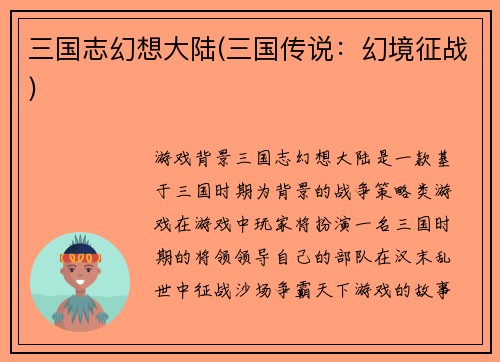 三国志幻想大陆(三国传说：幻境征战)