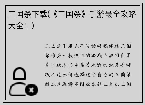 三国杀下载(《三国杀》手游最全攻略大全！)