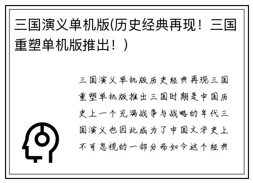 三国演义单机版(历史经典再现！三国重塑单机版推出！)