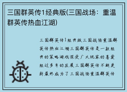 三国群英传1经典版(三国战场：重温群英传热血江湖)