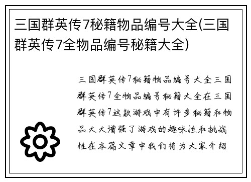 三国群英传7秘籍物品编号大全(三国群英传7全物品编号秘籍大全)