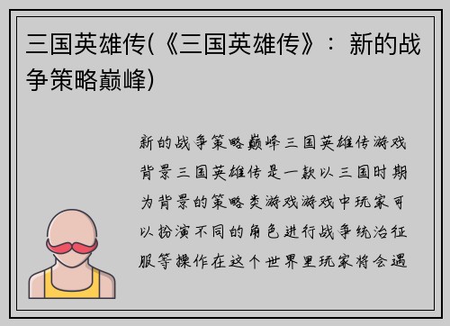 三国英雄传(《三国英雄传》：新的战争策略巅峰)