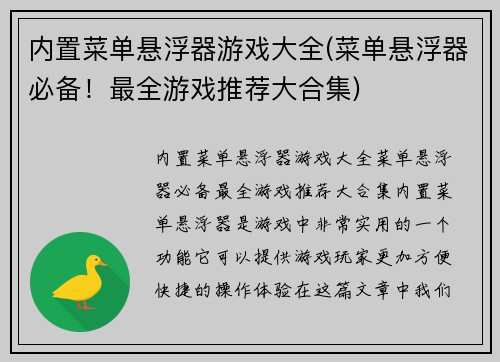 内置菜单悬浮器游戏大全(菜单悬浮器必备！最全游戏推荐大合集)