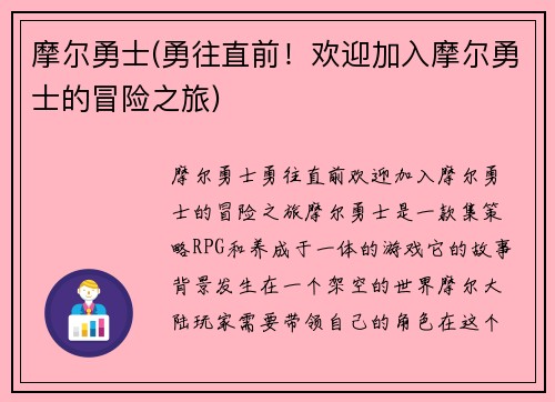 摩尔勇士(勇往直前！欢迎加入摩尔勇士的冒险之旅)