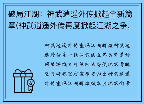 破局江湖：神武逍遥外传掀起全新篇章(神武逍遥外传再度掀起江湖之争，新篇章打破局限)
