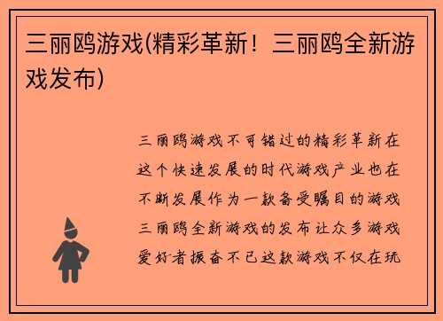 三丽鸥游戏(精彩革新！三丽鸥全新游戏发布)