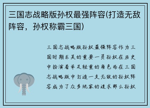 三国志战略版孙权最强阵容(打造无敌阵容，孙权称霸三国)