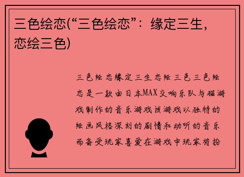 三色绘恋(“三色绘恋”：缘定三生，恋绘三色)