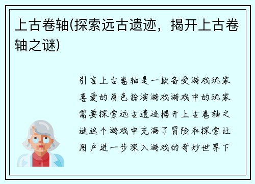 上古卷轴(探索远古遗迹，揭开上古卷轴之谜)
