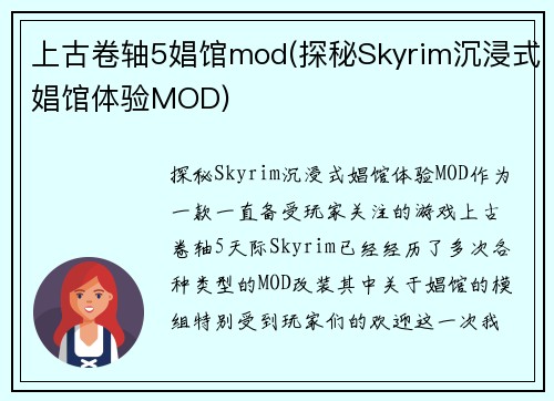 上古卷轴5娼馆mod(探秘Skyrim沉浸式娼馆体验MOD)