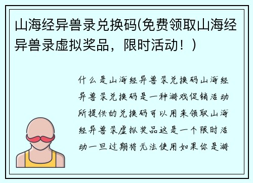 山海经异兽录兑换码(免费领取山海经异兽录虚拟奖品，限时活动！)
