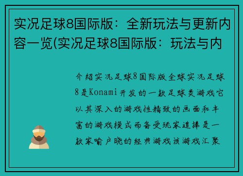 实况足球8国际版：全新玩法与更新内容一览(实况足球8国际版：玩法与内容完美升级)