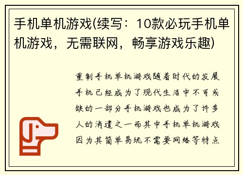 手机单机游戏(续写：10款必玩手机单机游戏，无需联网，畅享游戏乐趣)