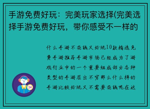 手游免费好玩：完美玩家选择(完美选择手游免费好玩，带你感受不一样的游戏乐趣)