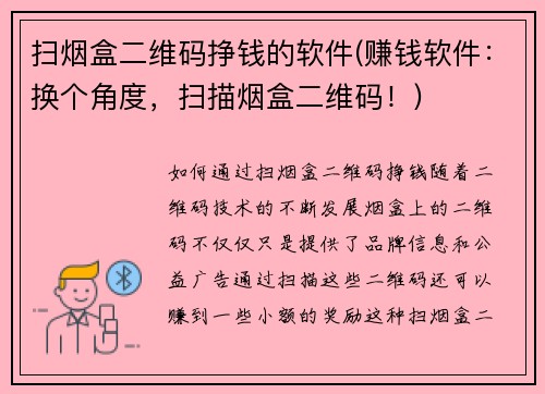 扫烟盒二维码挣钱的软件(赚钱软件：换个角度，扫描烟盒二维码！)