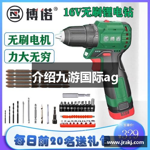 介绍九游国际ag