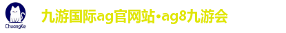 九游国际ag